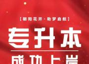 为梦想而战!朝阳金泰地产祝全省专升本考生成功上岸