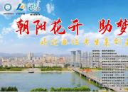花开朝阳香溢远——辽宁朝阳以温情助力7000学子追逐梦想