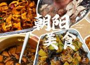 朝阳美食来啦！