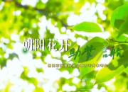 朝阳花开·助梦启航”欢迎辽宁广大专升本考生来到朝阳