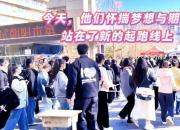 今天，他们怀揣梦想与期待，站在新的起跑线