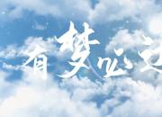 此歌曲献给广大辽宁专升本考生，祝你们有梦必达！