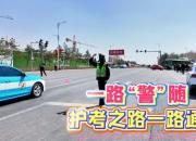 一路“警”随，护考之路一路通