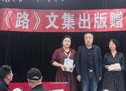 《路》文集出版赠书仪式隆重举行（董立坤 孙弢）