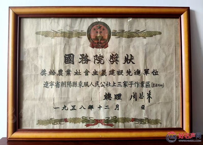 山村喜讯：周恩来总理1958年亲笔签发奖状失而复得（孙仲兴 董占坤）