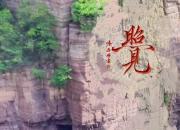 墨缘偶得：观张济海先生书法“觉照”有感（中戈）