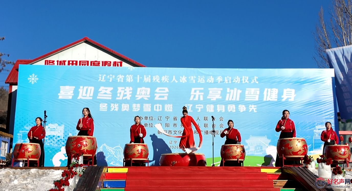 【好名声网】辽宁省第十届残疾人冰雪运动季在朝阳启动