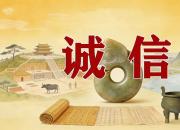 【好名声网】塑诚信精魂 兴朝阳宏业——论新形势下朝阳诚信文化建设路径