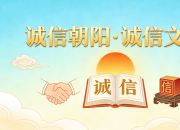 【好名声网】高举诚信火炬 共著文化新章——“诚信朝阳·诚信文化”建设宣传标语选萃