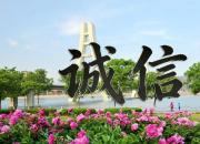 【好名声网】筑牢诚信之基 赋能振兴之路——论新形势下“诚信朝阳”建设的重要性、必要性和迫切性（二）