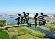 【好名声网】筑牢诚信之基 赋能振兴之路——论新形势下“诚信朝阳”建设的重要性、必要性和迫切性（三）