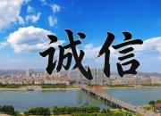 【好名声网】筑牢诚信基石 为朝阳高质量发展赋能蓄力