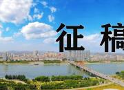 【好名声网】关于“诚信朝阳”建设主题征稿启事