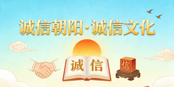 【好名声网】高举诚信火炬 共著文化新章&mdash;&mdash;&ldquo;...