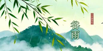 【好名声网】谷雨（文/韩辉升）