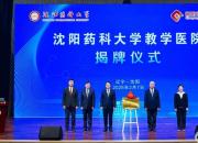朝阳市中心医院深化医教融合，与沈阳药科大学共建教学医院再启新篇